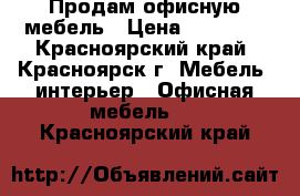 Продам офисную мебель › Цена ­ 25 000 - Красноярский край, Красноярск г. Мебель, интерьер » Офисная мебель   . Красноярский край